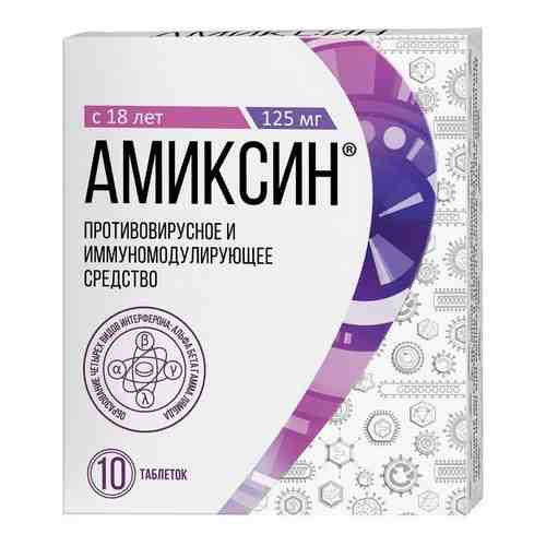 Амиксин таблетки п/о плен. 125мг 10шт арт. 497236