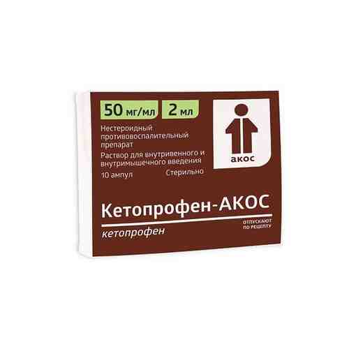 Кетопрофен-акос раствор в/в и в/м введения 50мг/мл ампулы 2мл 10шт арт. 1337510