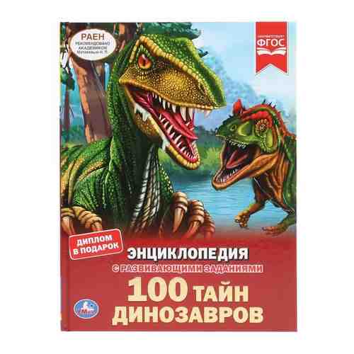 Книжка А4 энциклопедия 100 тайн динозавров с развивающими заданиями твердый переплет УМка арт. 1696178