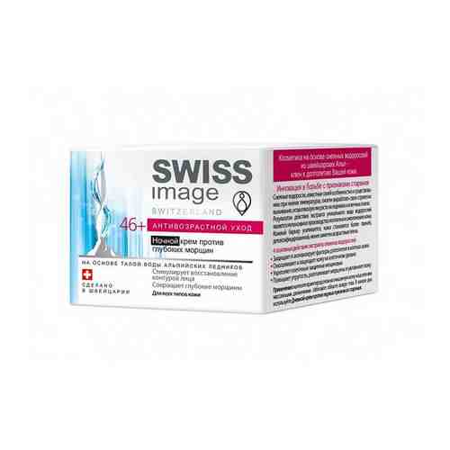 Крем Swiss Image (Свисс Имейдж) ночной против глубоких морщин 50 мл арт. 1095569