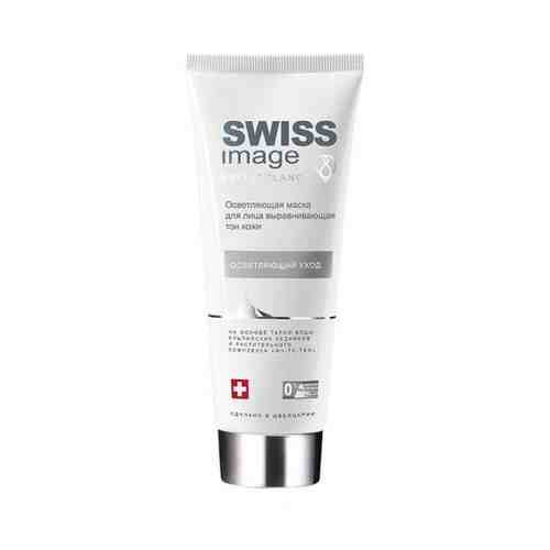 Маска для лица Swiss image (Свисс имейдж) осветляющая, выравнивающая тон кожи 75мл арт. 1339386