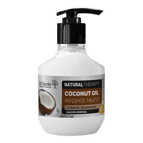 Мыло жидкое Coconut Oil Dr.Sante Natural Therapy Elfa/Эльфа 250мл арт. 1469220