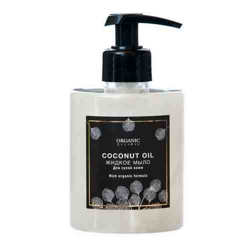 Мыло жидкое Coconut oil Organic Guru 300мл арт. 1593662