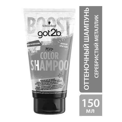 Шампунь серебристый металлик Color Shampoo Got2b/ГотТуби 150мл арт. 1569690
