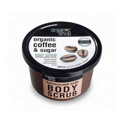 Скраб Organic Shop (Органик шоп) для тела Бразильский кофе 250 мл арт. 1094771