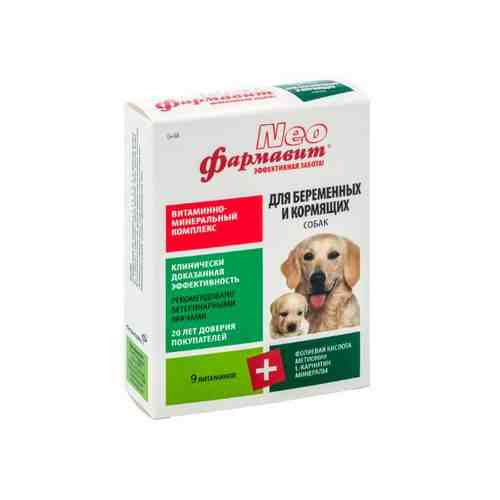 Витаминно-минеральный комплекс для беременных и кормящих собак Neo Фармавит таблетки 90шт арт. 1606536