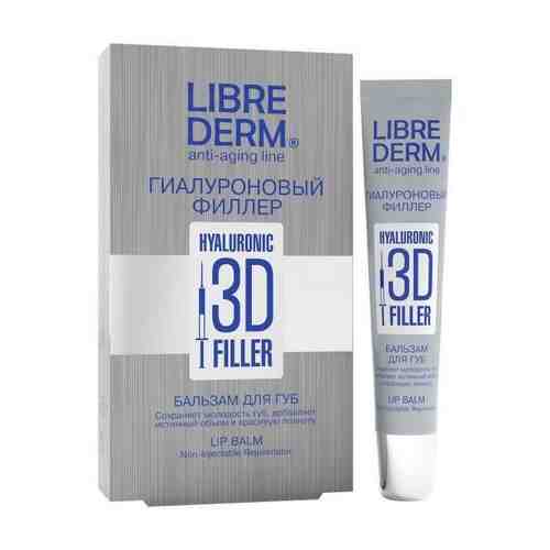 Бальзам для губ Гиалуроновый филлер 3D Librederm/Либридерм 20мл арт. 534498
