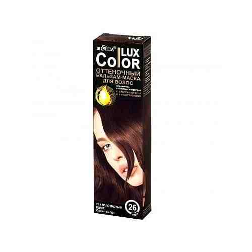 Бальзам-маска для волос оттеночный тон 26 Золотистый кофе Color Lux Белита 100 мл арт. 1453984