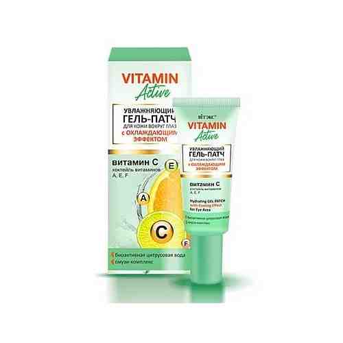 Гель-патч для кожи вокруг глаз увлажняющий с охлаждающим эффектом Витэкс Vitamin Active 20мл арт. 1452360