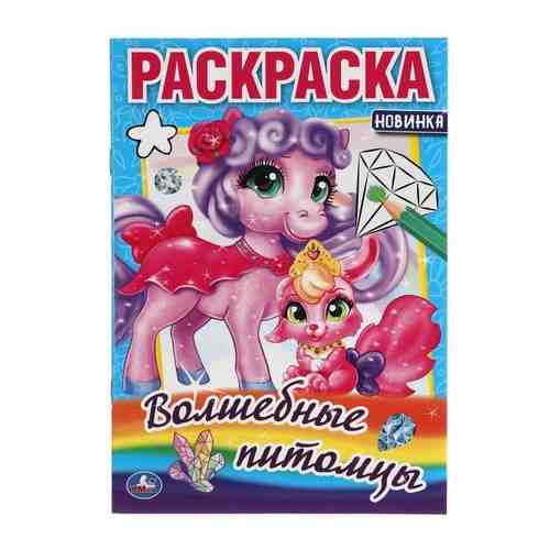 Раскраска малого формата волшебные питомцы УМка 145х210мм 16стр арт. 1700460