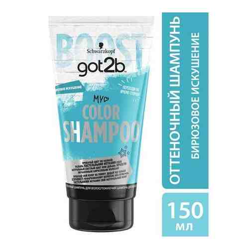Шампунь бирюзовое искушение Color Shampoo Got2b/ГотТуби 150мл арт. 1569694