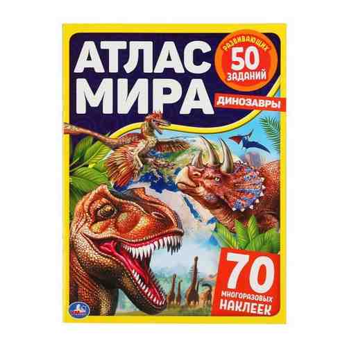 Атлас мира 70 наклеек блок мелованная Динозавры УМка 210х285мм 8стр 115г арт. 1695700