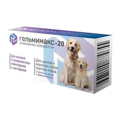 Гельмимакс-20 для щенков и взрослых собак крупных пород таблетки 200мг 2шт арт. 1606430
