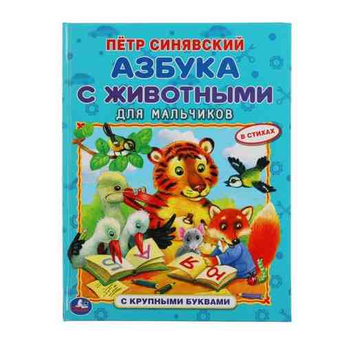 Книжка для мальчиков с крупными буквами Азбука с животными П. Синявский УМка 197х255мм арт. 1696042