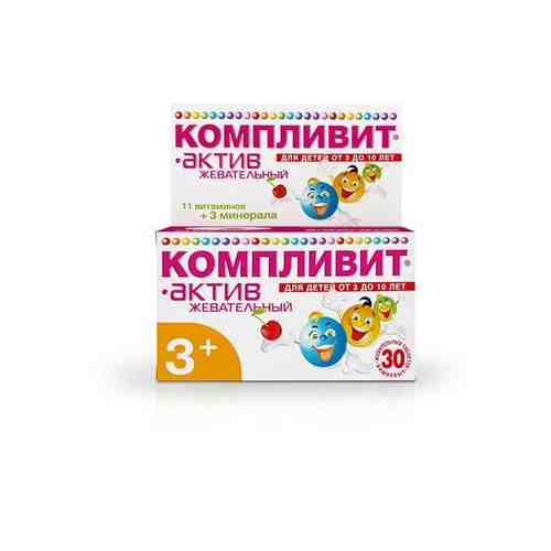 Компливит Актив жевательный (вишня), витамины для детей + минералы таблетки 30шт арт. 495920