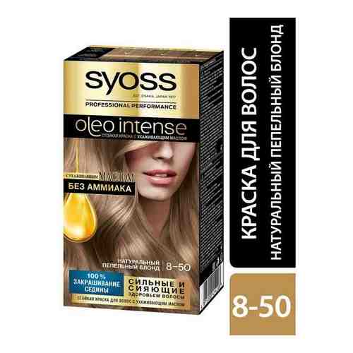 Краска для волос 8-50 Oleo Intense Natural Ashy Blond Excellence 8.1 Syoss/Сьосс 115мл арт. 1569472