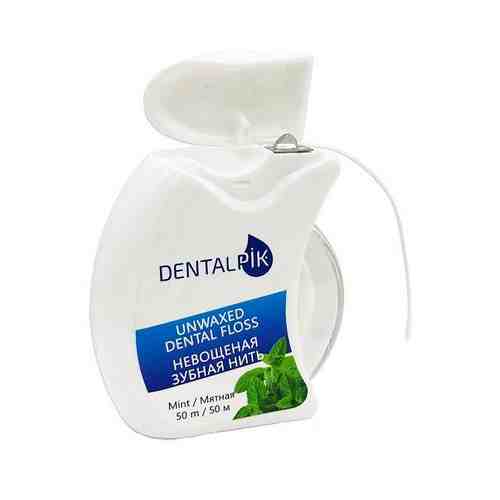 Нить зубная мятная Dentalpik Floss Mint Unwaxed не вощеная 50 м арт. 1668964